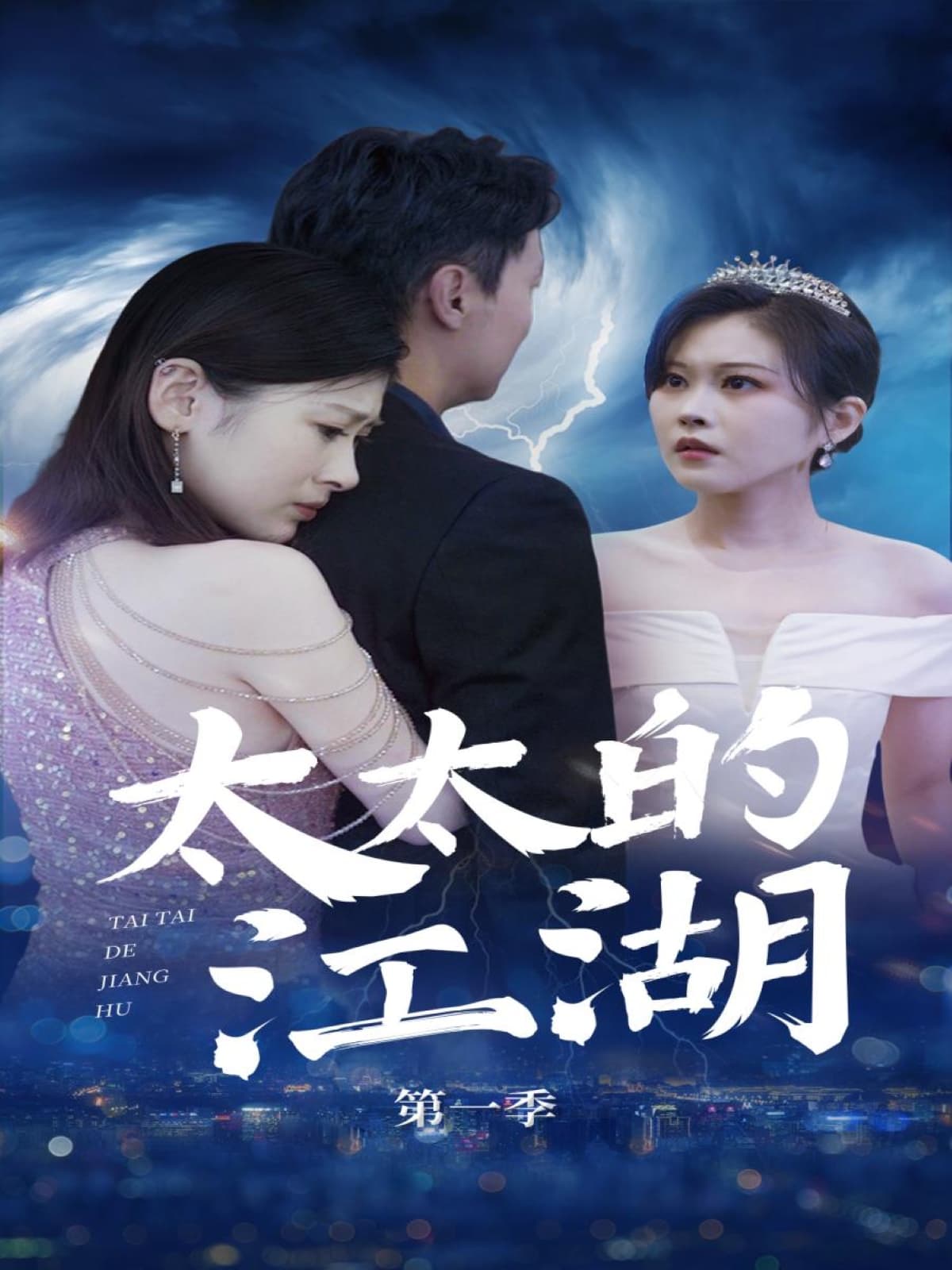 短剧《太太的江湖》 高清短剧全集在线，免费完整版无障碍随心观看  第1张
