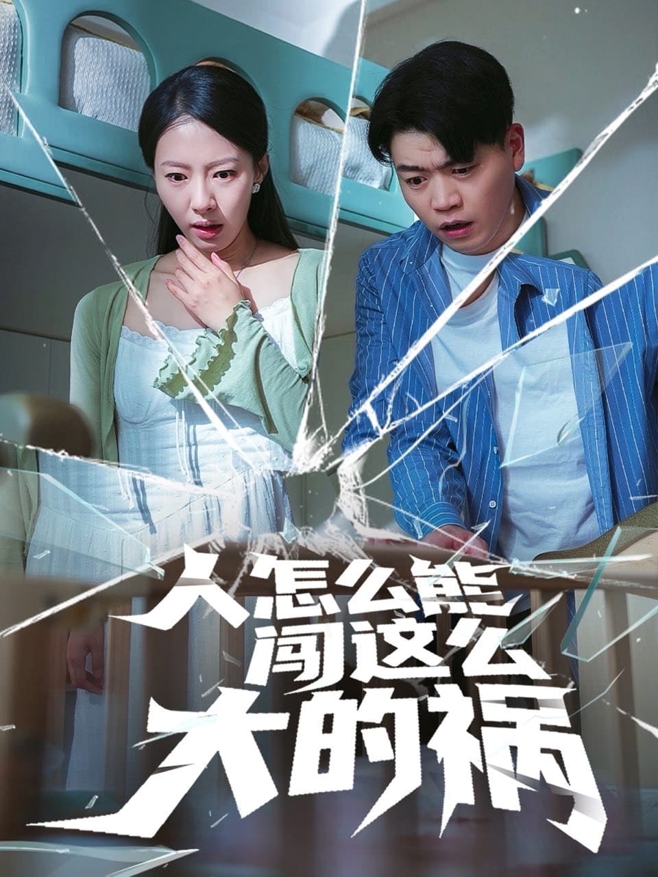 短剧《人怎么能闯这么大的祸》 免费观看高清短剧全集，完整版在线无束缚随心享  第1张