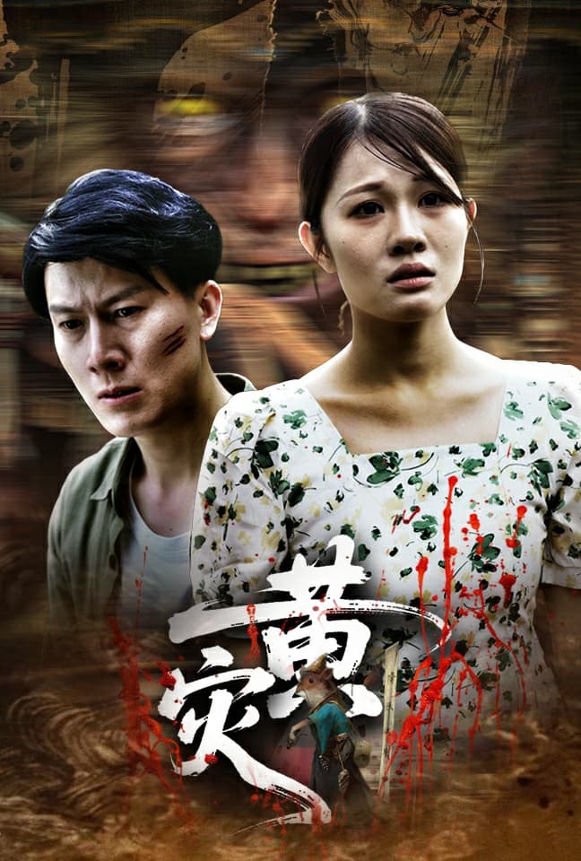 短剧《黄灾》 免费在线观看高清全集，完整版大结局震撼来袭  第1张