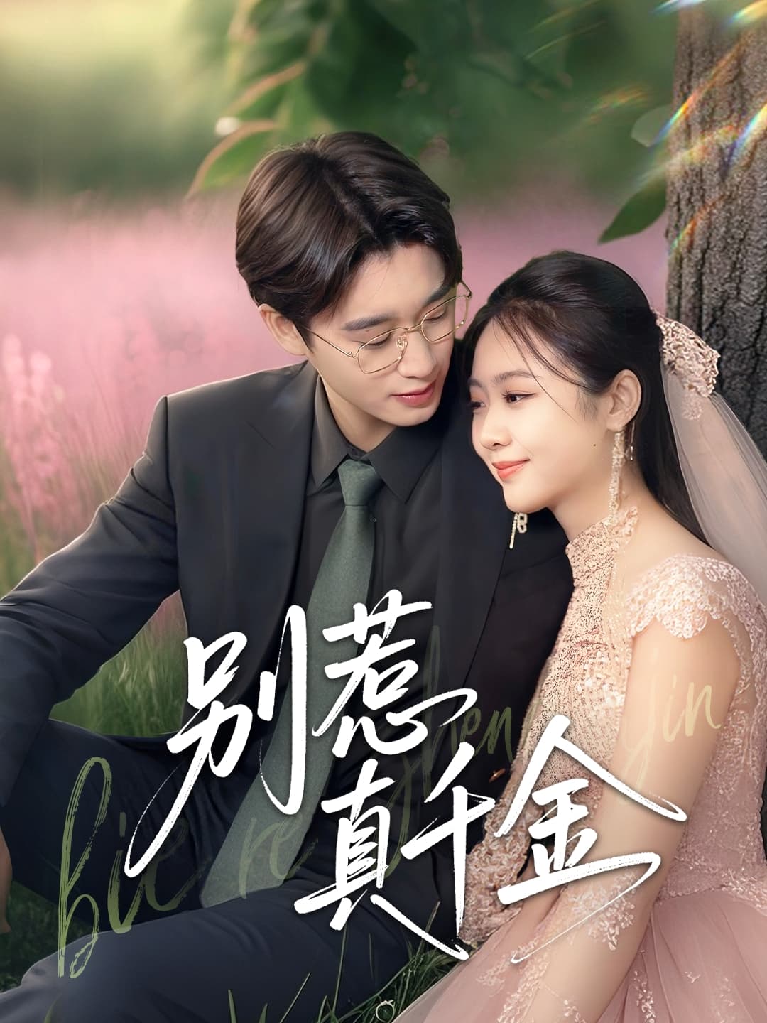短剧《别惹真千金》 短剧全集免费看，高清在线播放，大结局已完结！  第1张