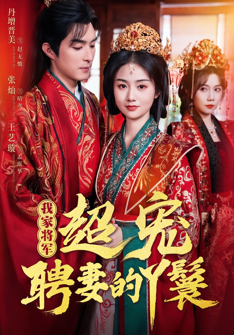 短剧《我家将军超宠聘妻的丫鬟》 完整版高清短剧在线，免费全集无束缚观看  第1张
