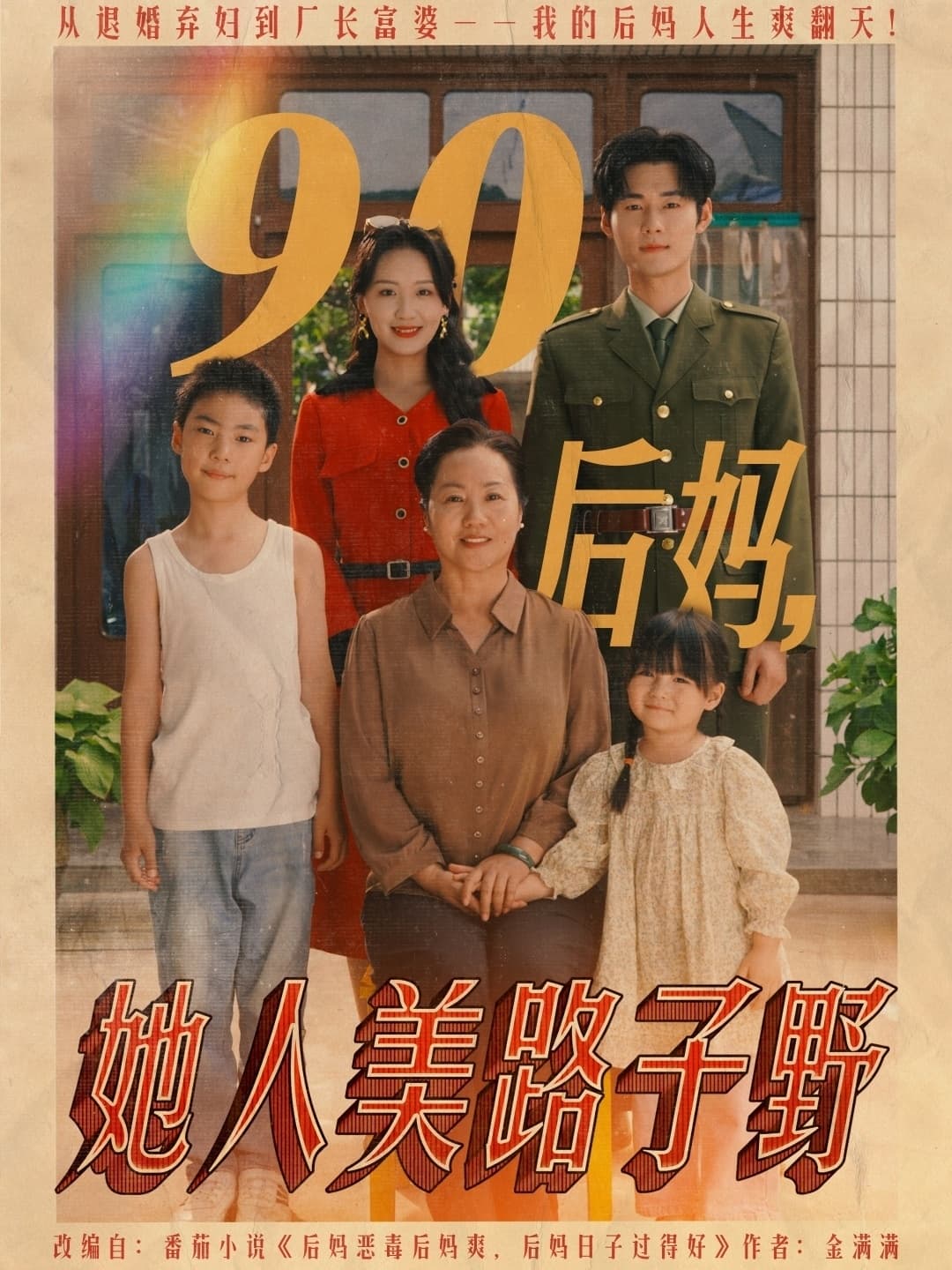 短剧《90后妈她人美路子野》 免费高清短剧全集，完整版在线无障碍欣赏  第1张