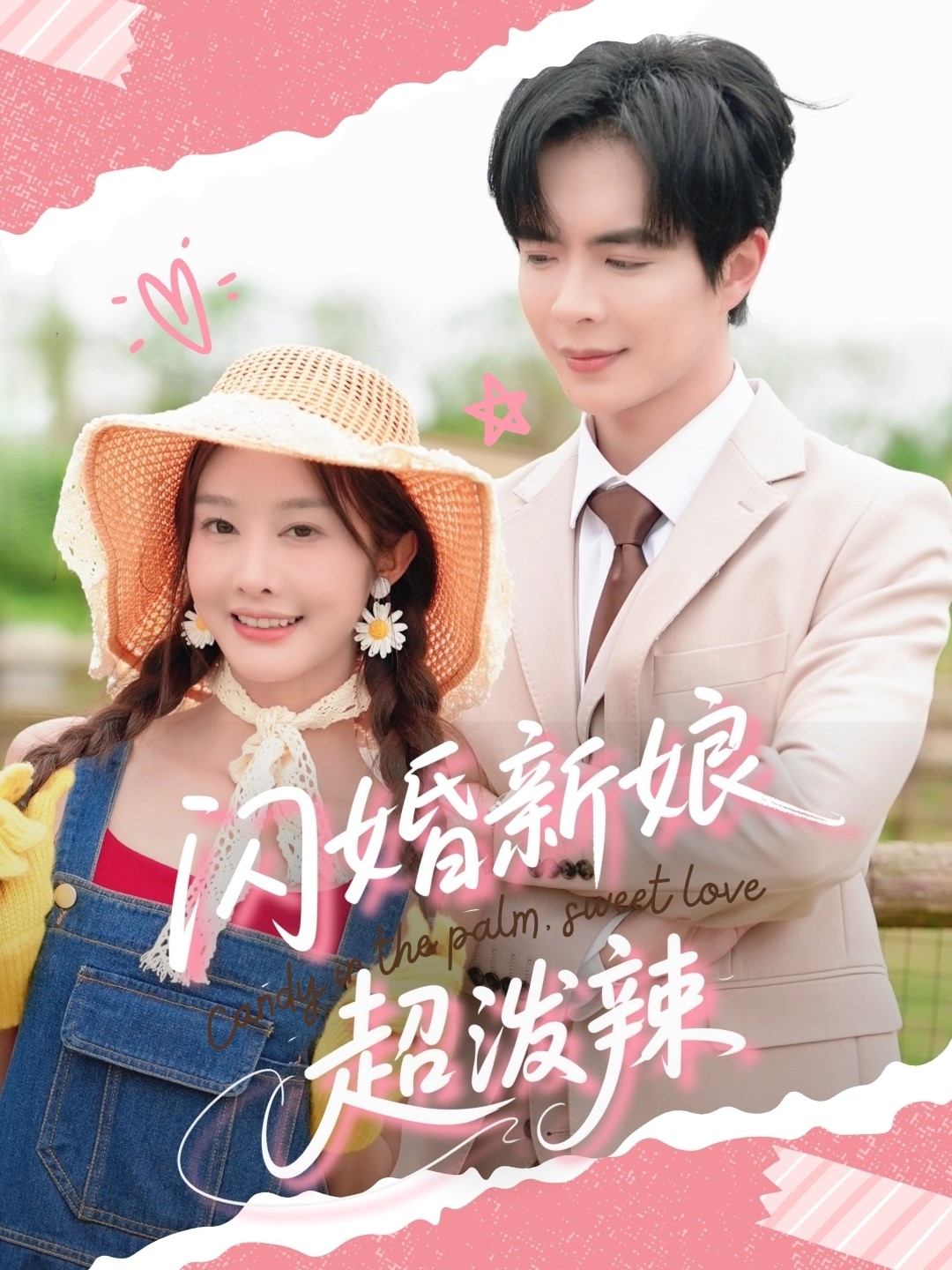 短剧《闪婚新娘超泼辣》 全集免费在线观看，高清画质，大结局震撼揭晓！