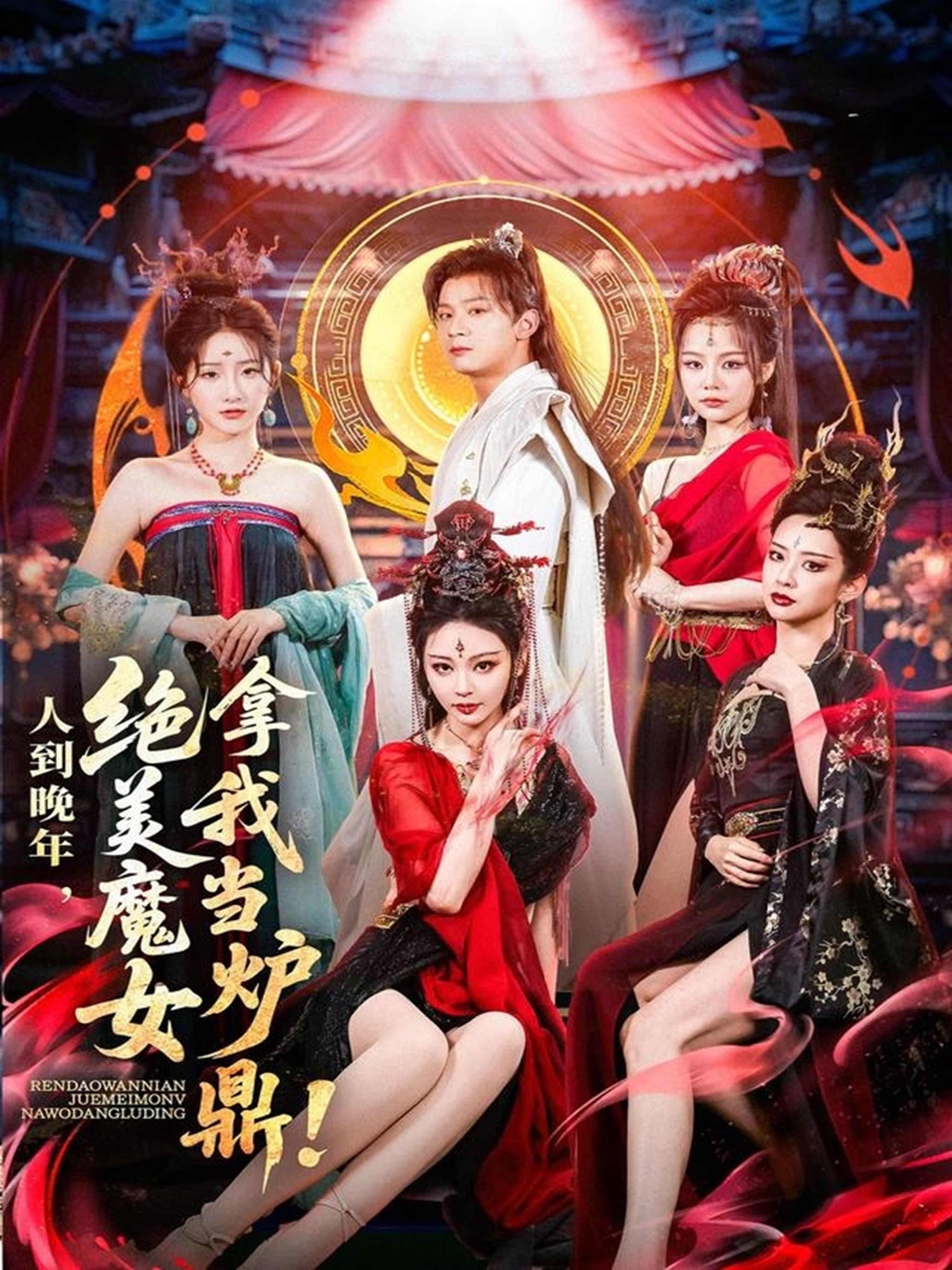 短剧《人到晚年绝美魔女拿我当炉鼎》 高清短剧全集免费享，完整版在线无障碍观看