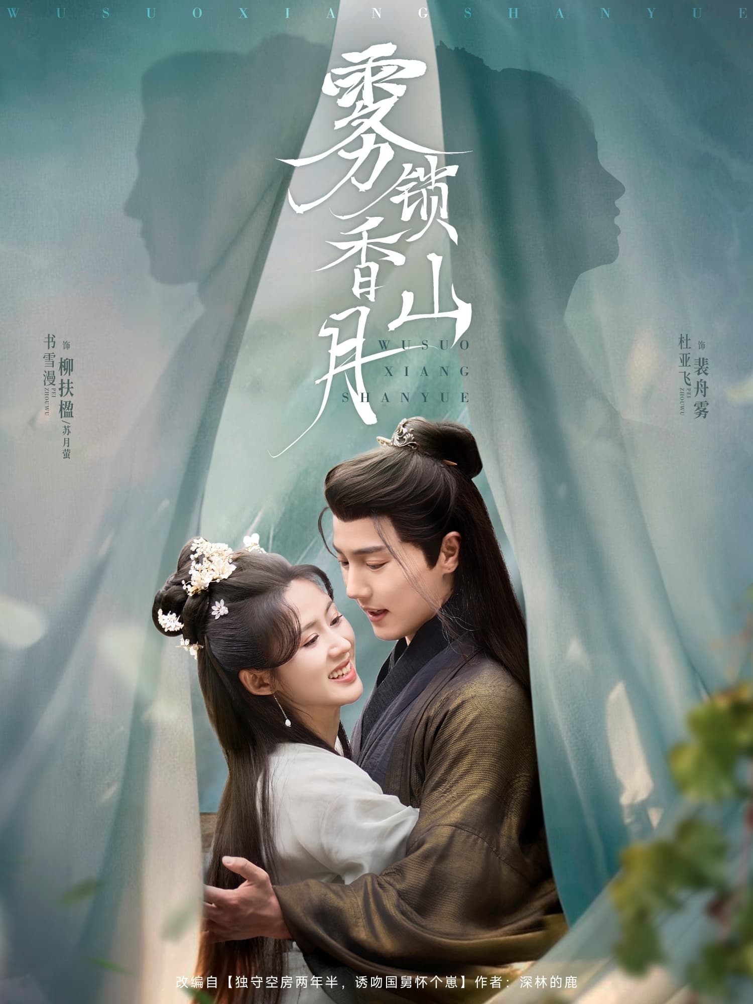 短剧《雾锁香山月》 全集免费在线，高清画质，大结局震撼揭晓