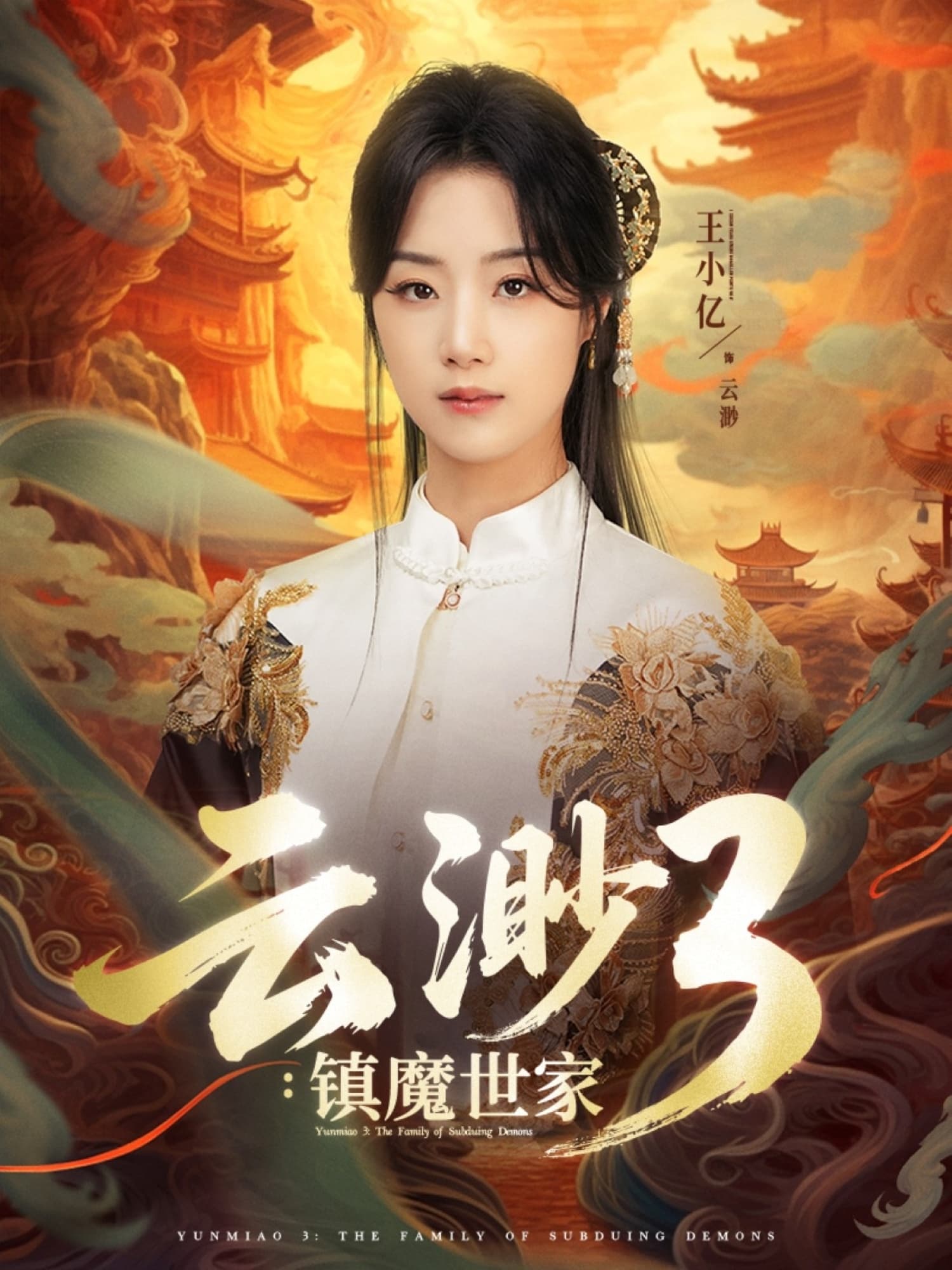 短剧《云渺3镇魔世家》 全集免费在线，高清画质，大结局已完结