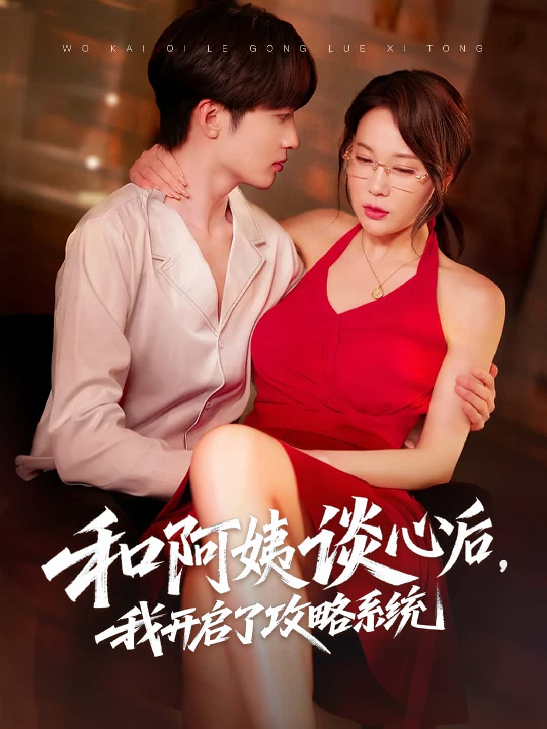 未命名《和阿姨谈心后，我开启了攻略系统》 高清短剧全集免费，完整版在线无限制欣赏随心