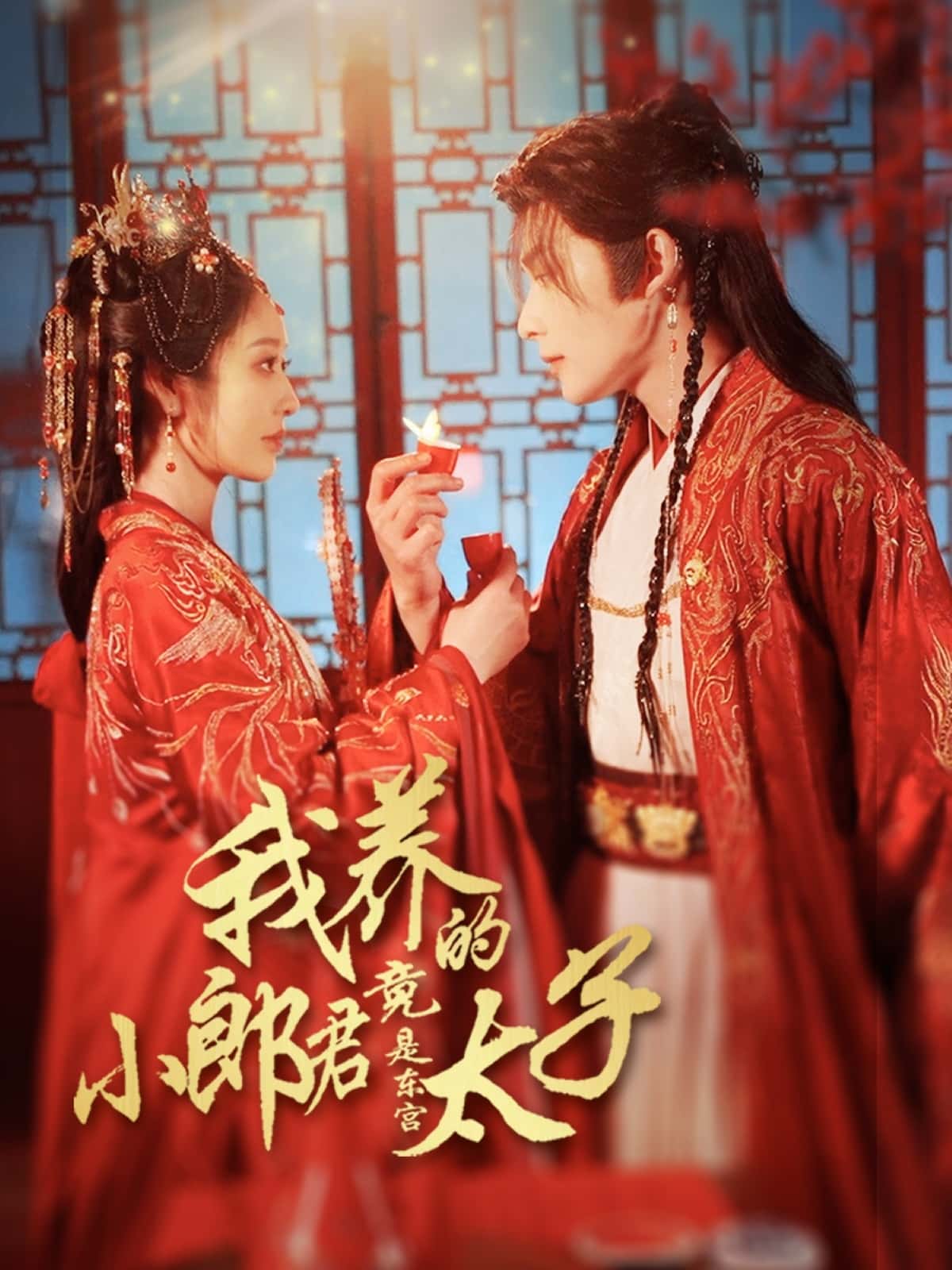 未命名《我养的小郎君竟是东宫太子＆卿与天争娇》 免费看高清全集，大结局震撼来袭  第1张