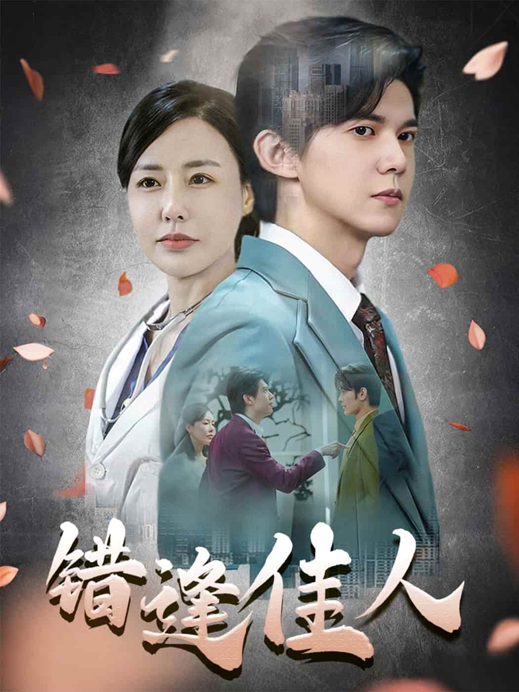 短剧《错逢佳人》 高清短剧全集在线免费，完整版观看无障碍随心  第1张