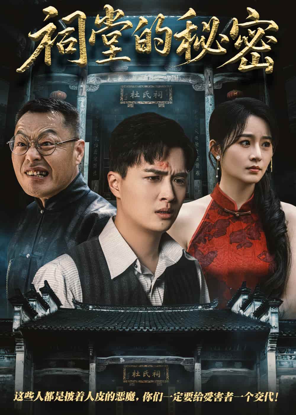 短剧《祠堂的秘密》 高清短剧全集免费在线观，完整版尽享精彩  第1张