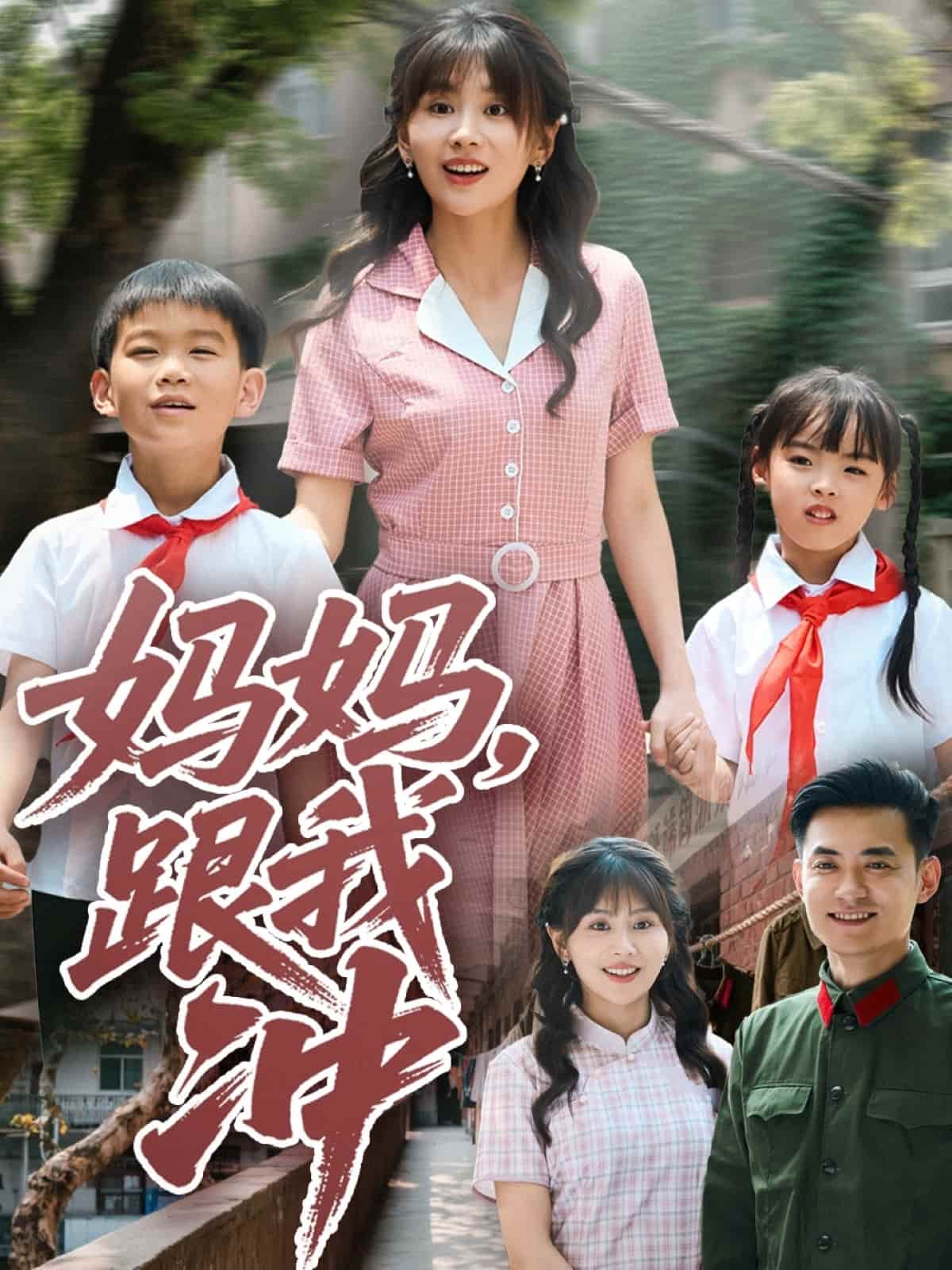 短剧《妈妈跟我冲》 高清短剧全集在线免费，完整版无障碍观看  第1张