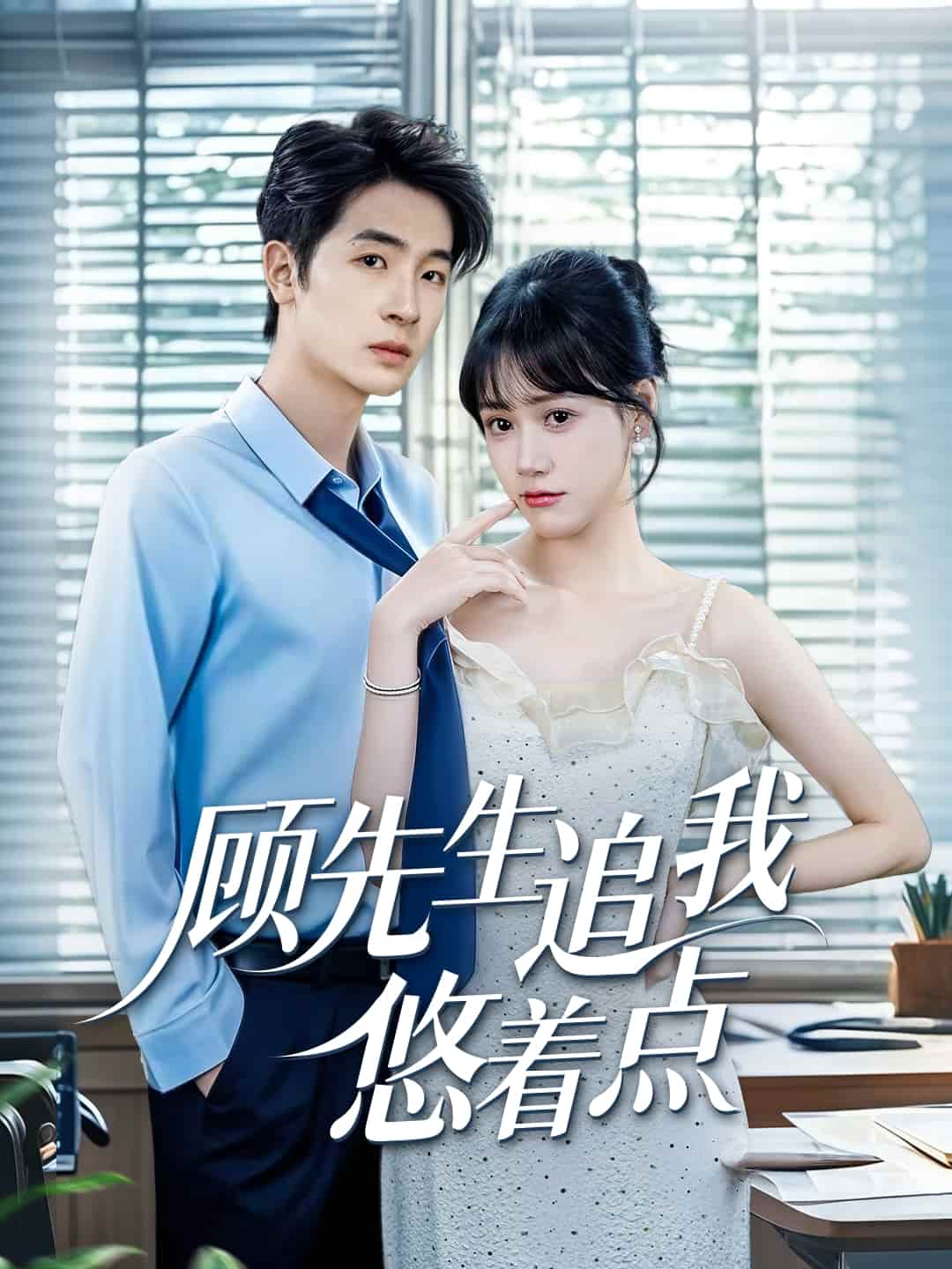 短剧《顾先生追我悠着点》 完整版高清短剧免费，在线全集随心观看  第1张