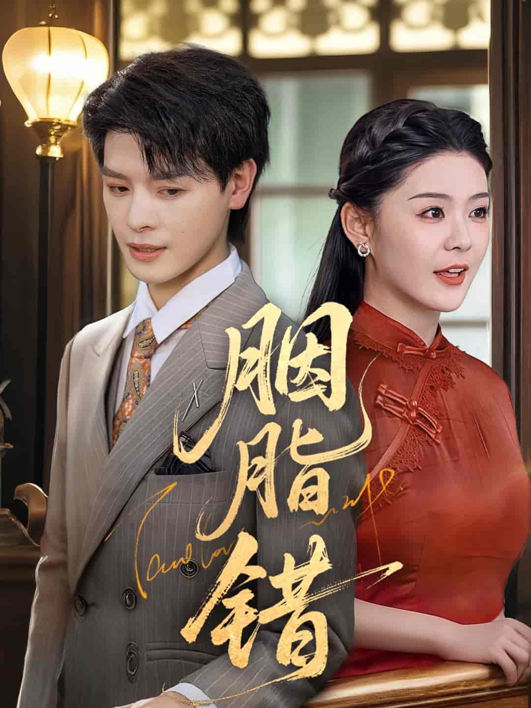 短剧《胭脂错》 免费高清短剧全集欣赏，完整版在线无障碍随心观看  第1张