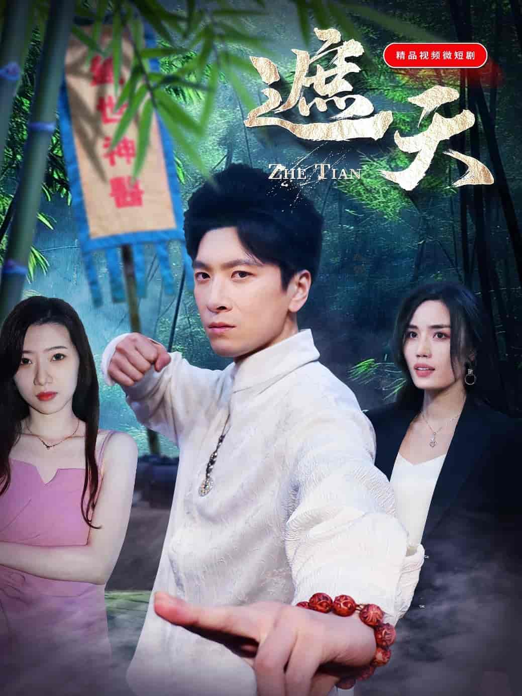 短剧《遮天》 短剧全集免费看，高清在线播放，大结局震撼！  第1张