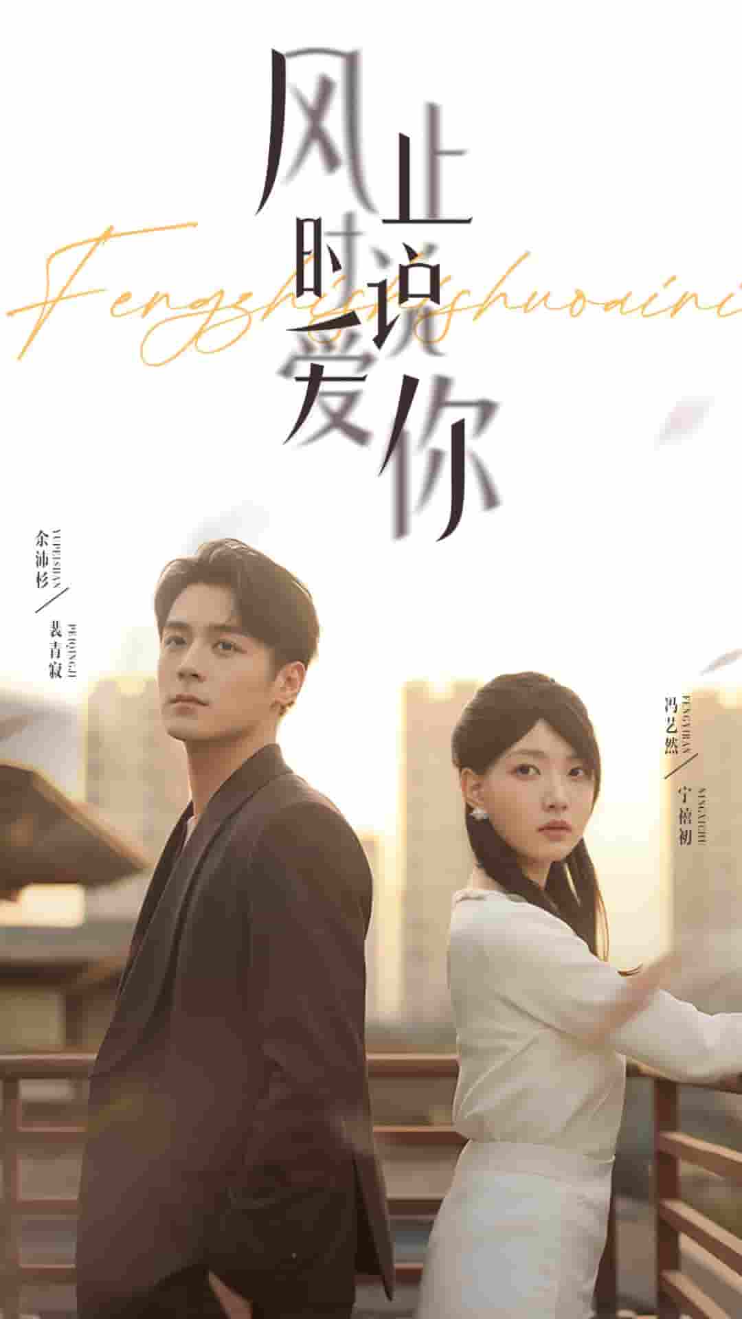短剧《风止时说爱你》 免费高清短剧全集，完整版在线自由欣赏  第1张