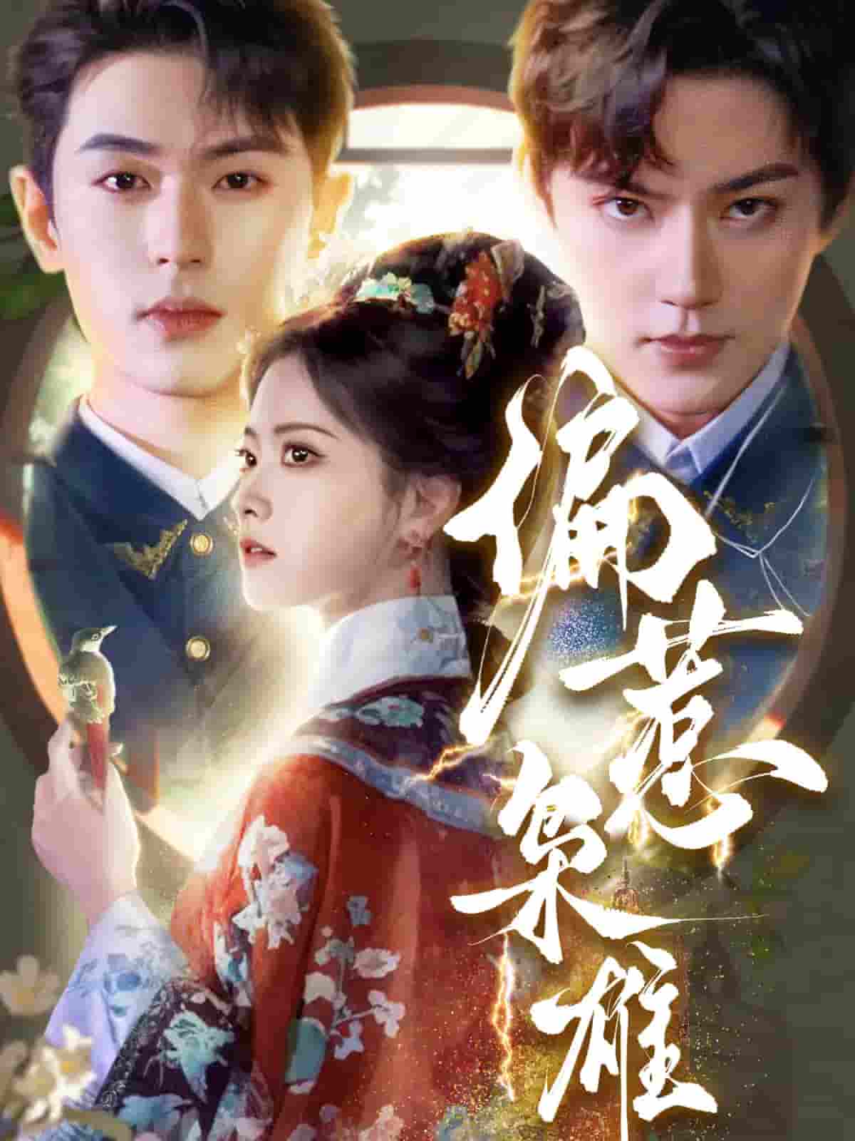 短剧《偏惹枭雄》 免费看高清全集，大结局震撼揭晓  第1张