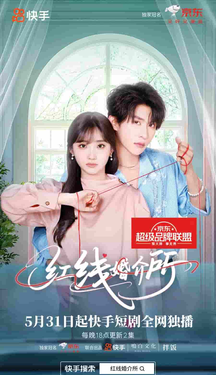短剧《红线婚介所》 短剧全集免费看，高清在线播放，大结局已完结！  第1张