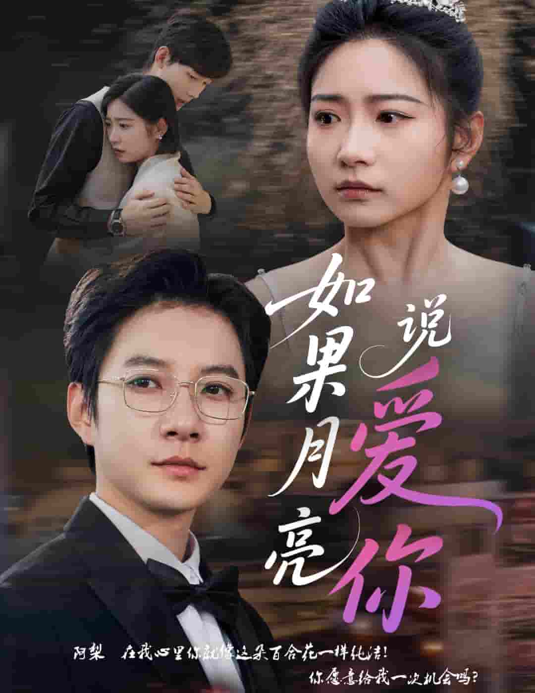 短剧《如果月亮说爱你》 免费高清短剧全集，完整版在线无束缚欣赏  第1张