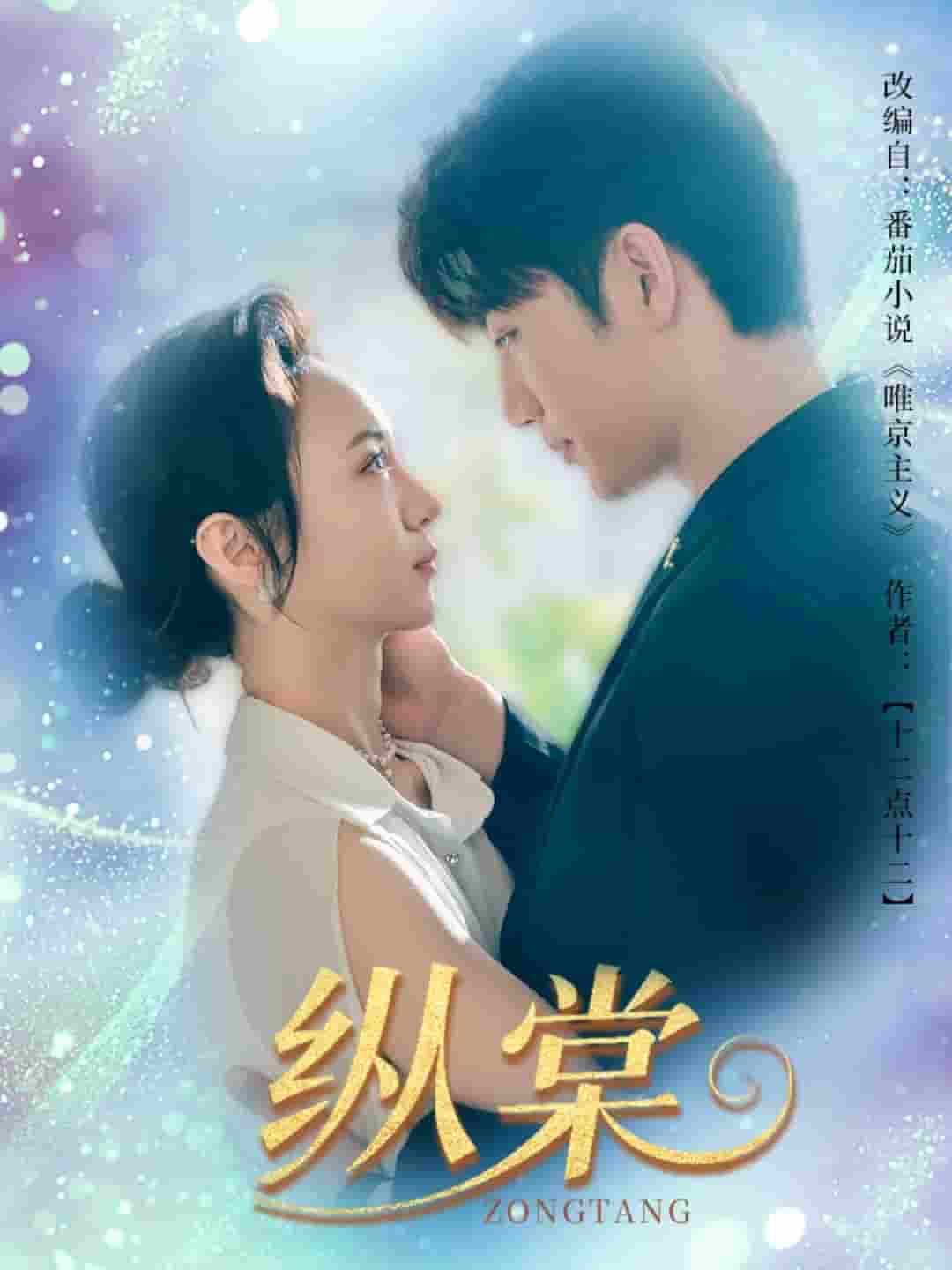 短剧《纵棠》 免费在线观看高清全集，大结局震撼来袭！