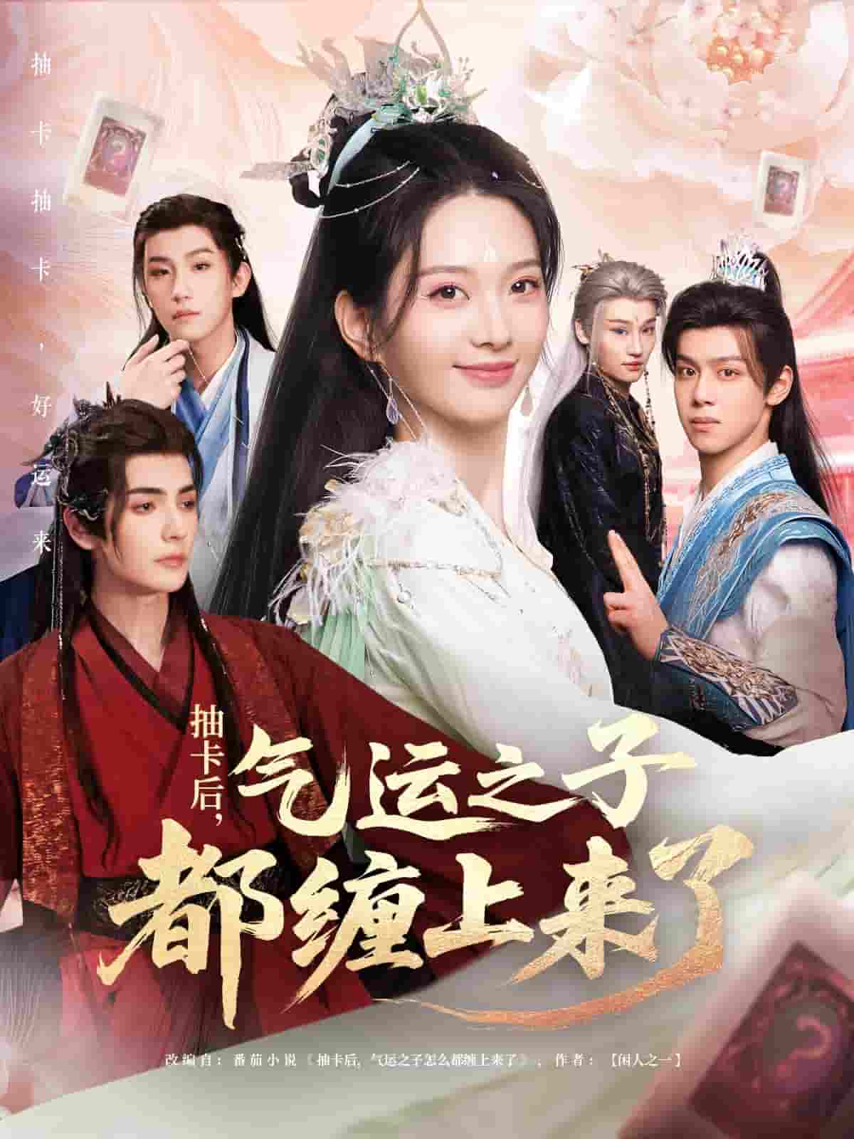 短剧《抽卡后气运之子都缠上来了》 高清短剧全集免费在线观，完整版尽享精彩  第1张