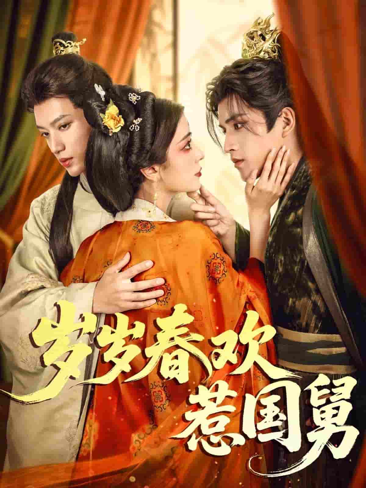 短剧《岁岁春欢惹国舅》 高清无码！全集免费在线观看，大结局震撼来袭  第1张