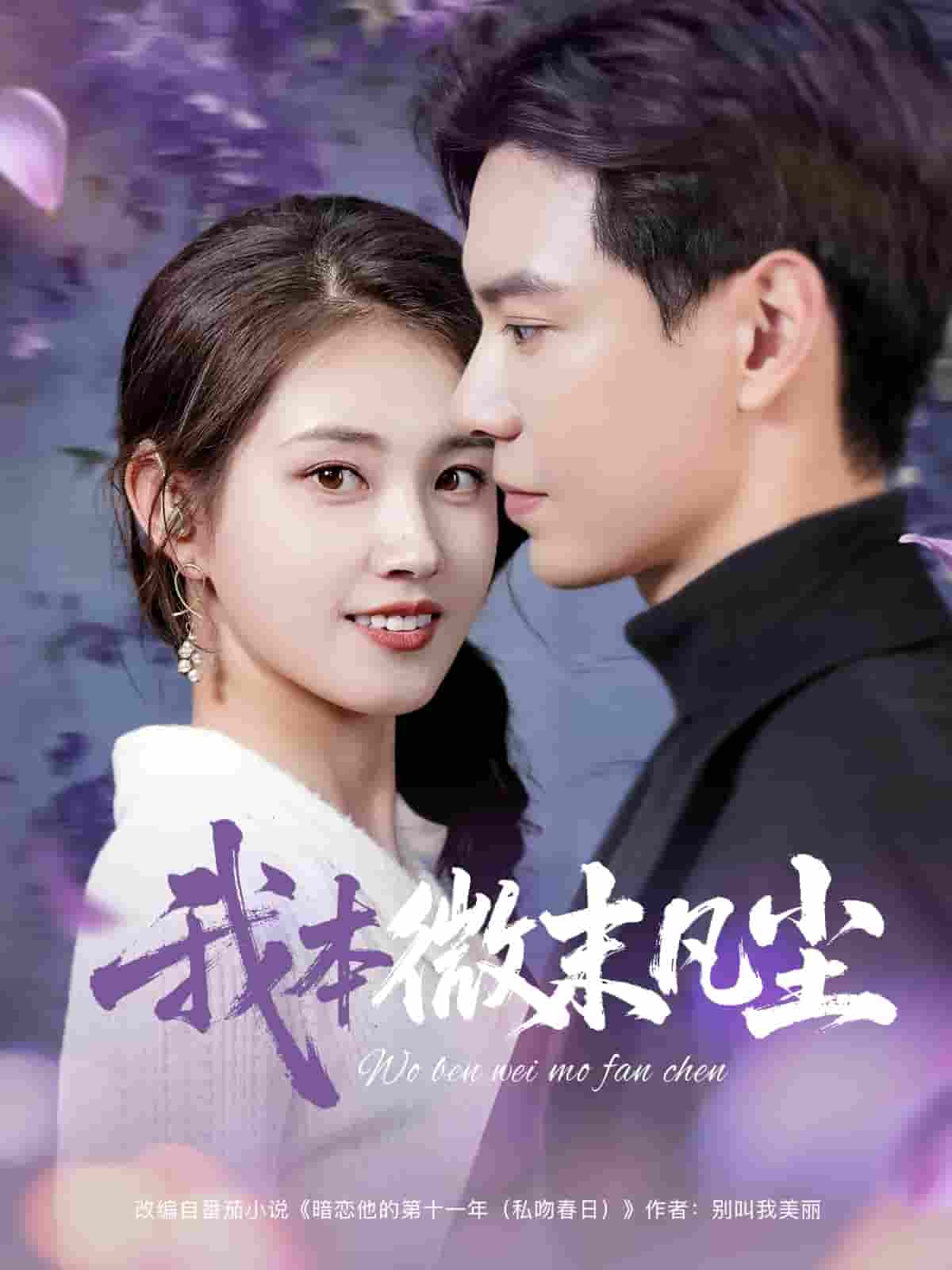 短剧《我本微末凡尘》 免费在线观看高清短剧，全集完整版无遗漏