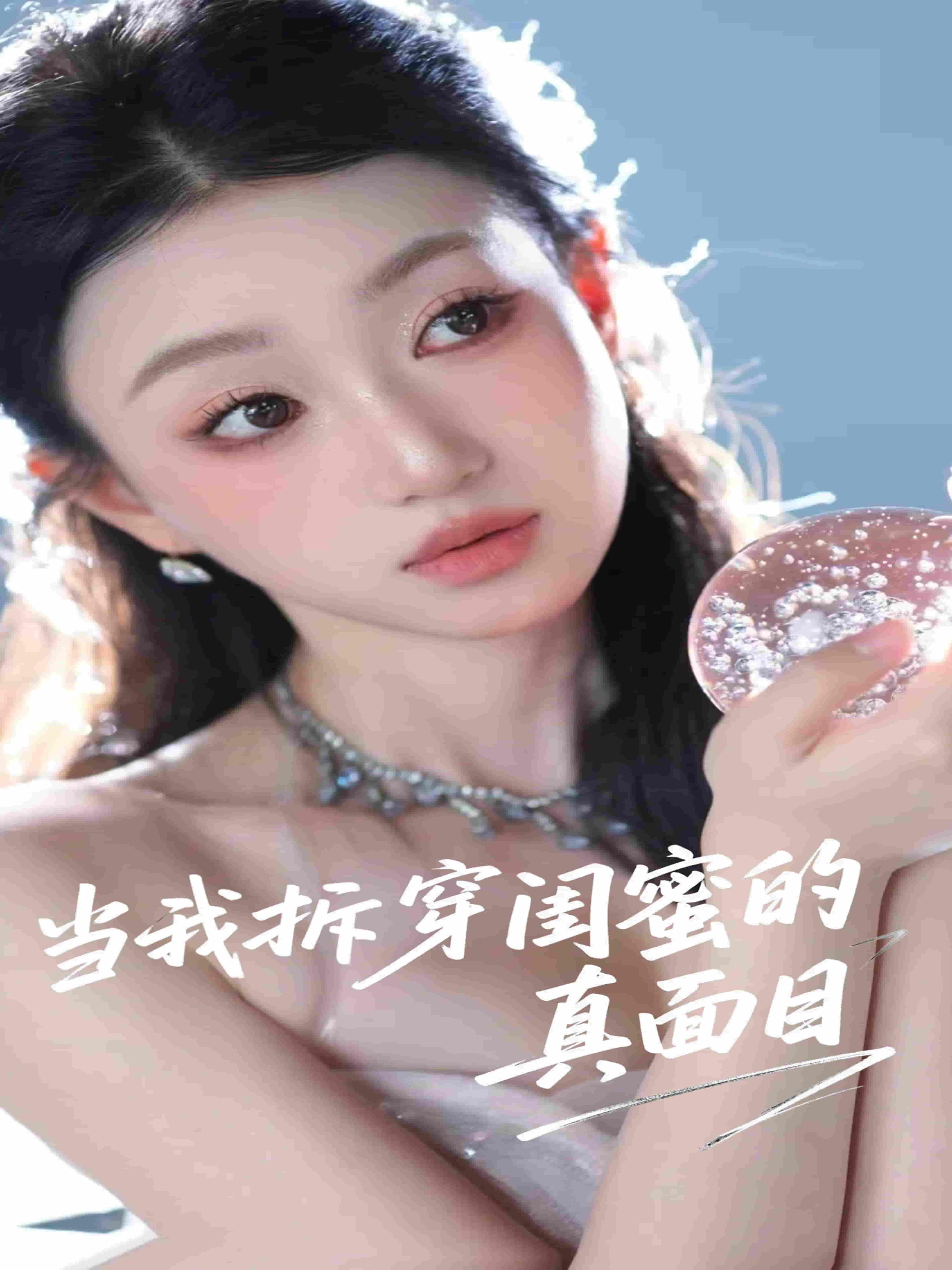 短剧《当我拆穿闺蜜的真面目》 全集免费在线，高清画质，大结局震撼揭晓