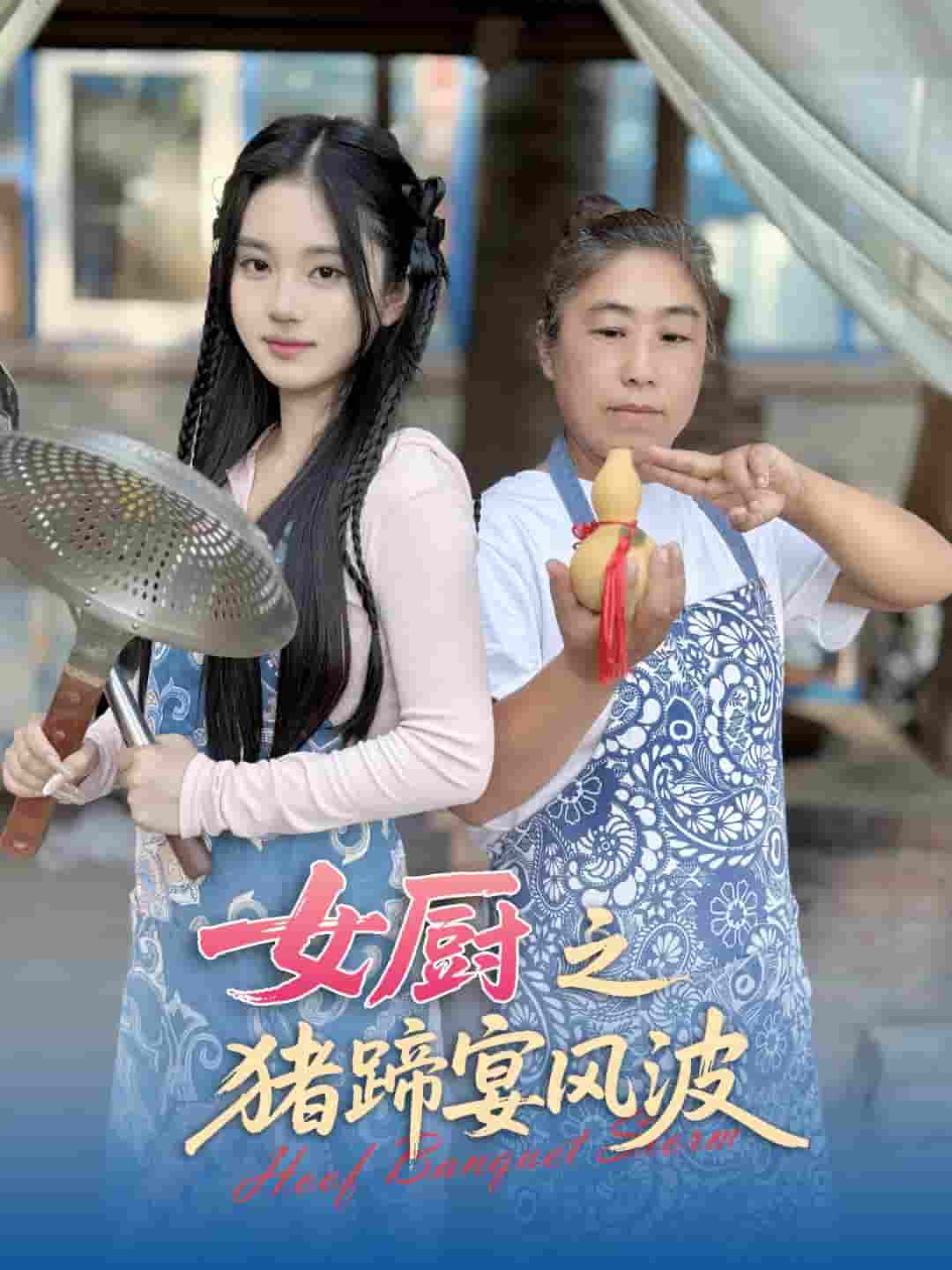短剧《女厨之猪蹄宴风波》 短剧全集免费看，高清在线播放，大结局震撼揭晓