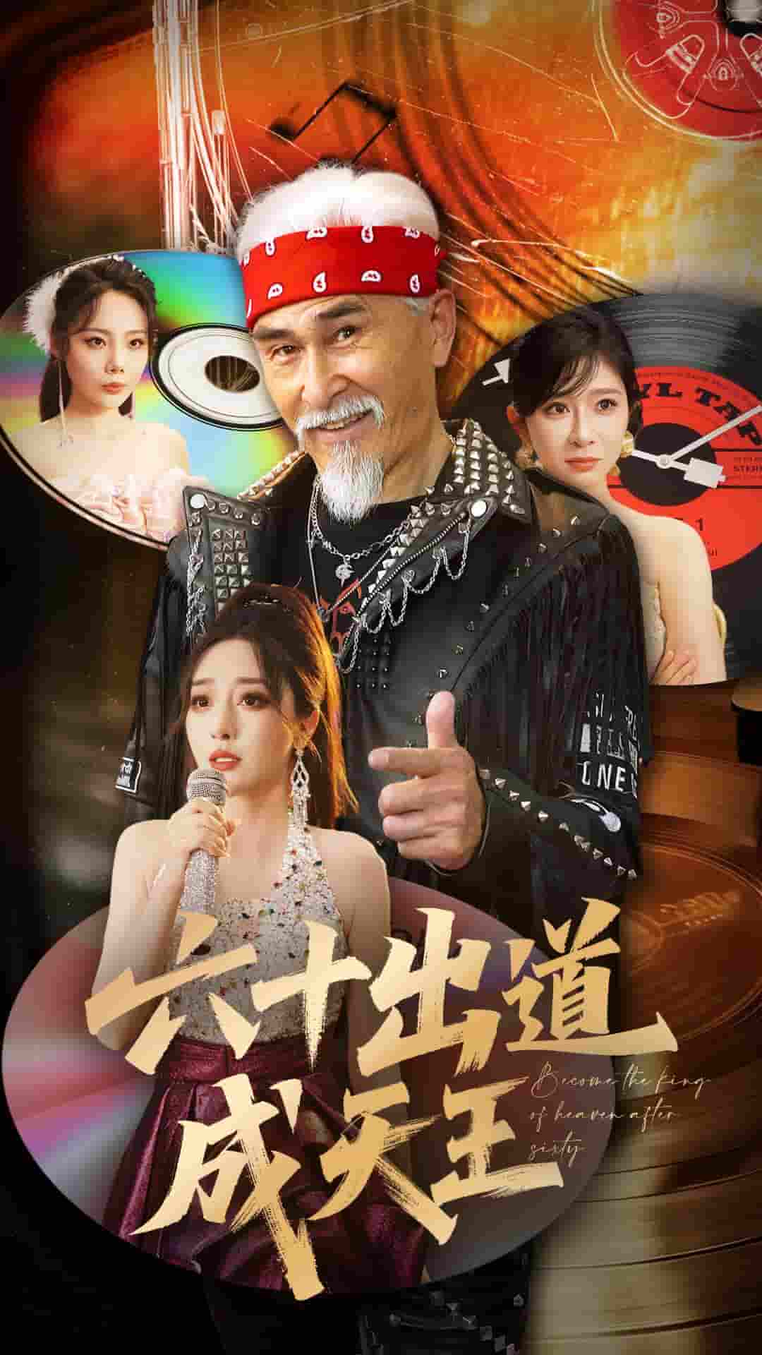短剧《六十出道成天王》 高清无广告！全集免费看，大结局已完结