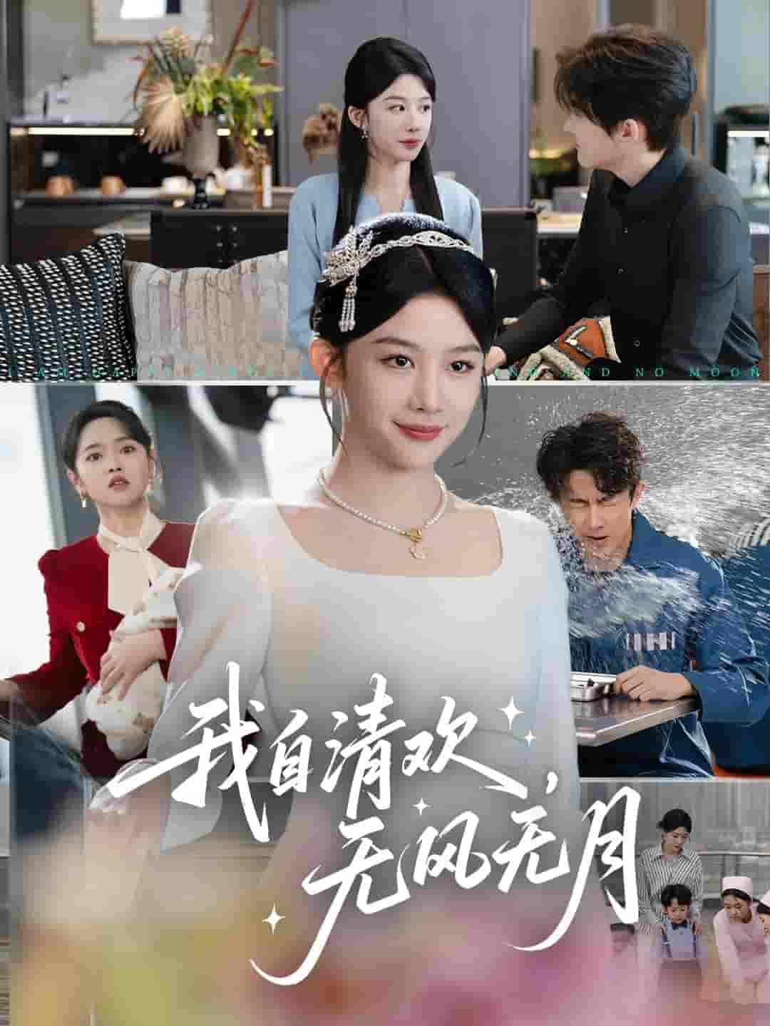 短剧《我自清欢，无风无月》 高清全集免费在线，大结局震撼揭晓  第1张