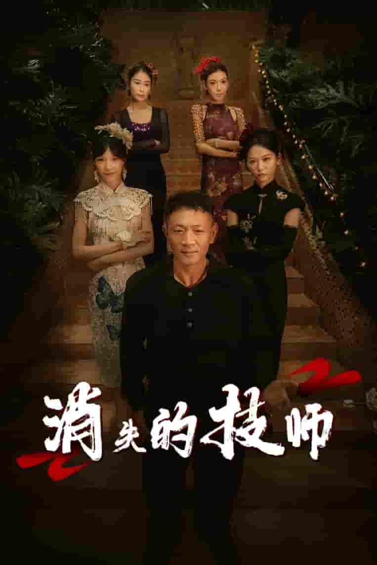 短剧《消失的技师》 高清短剧全集免费，完整版在线无束缚欣赏  第1张