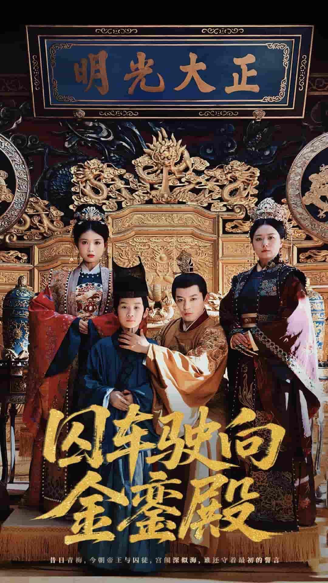 短剧《囚车驶向金銮殿》 全集高清免费在线观看，大结局震撼揭晓  第1张