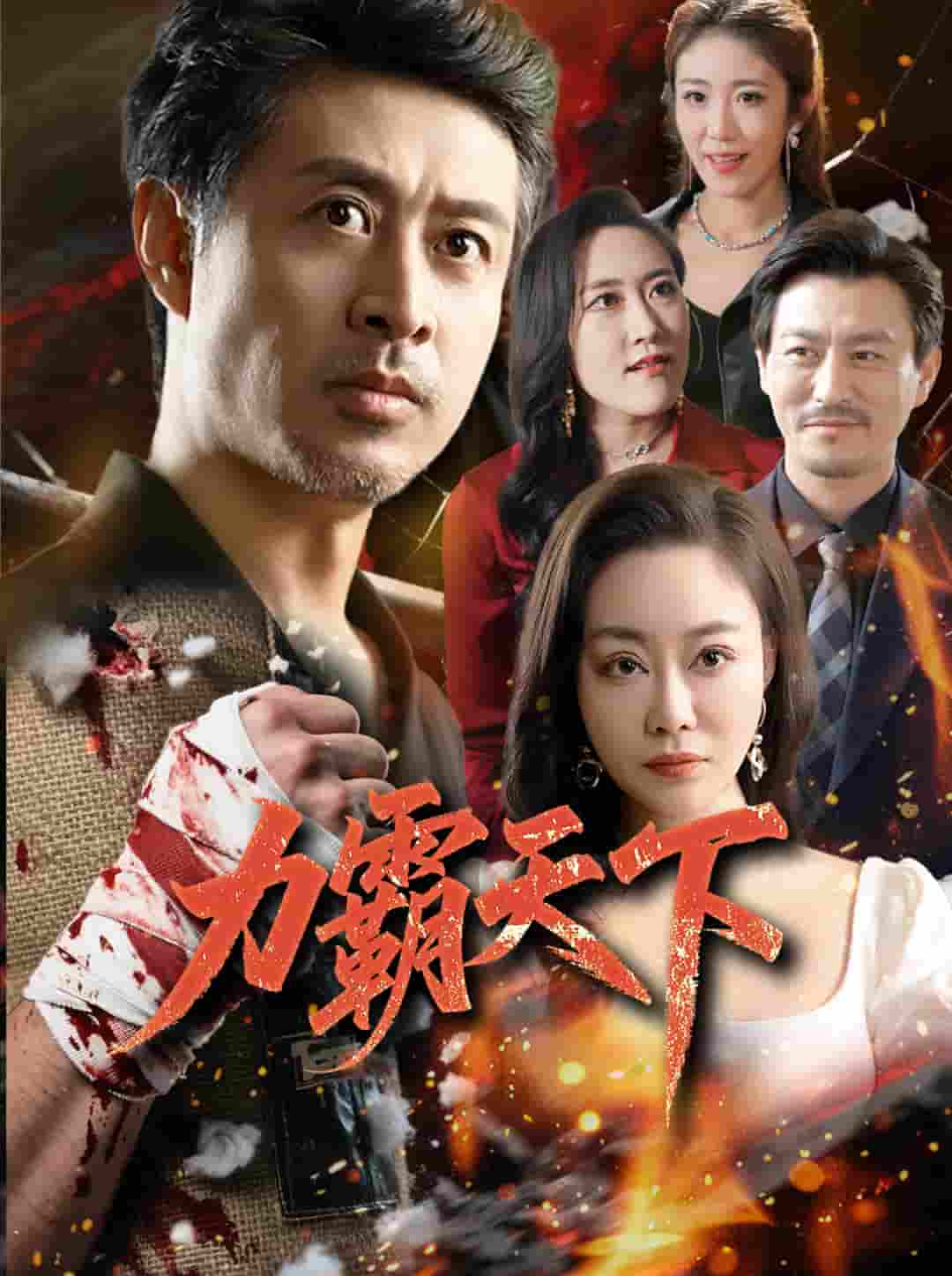 短剧《力霸天下》 全集免费在线，高清画质，大结局已完结  第1张