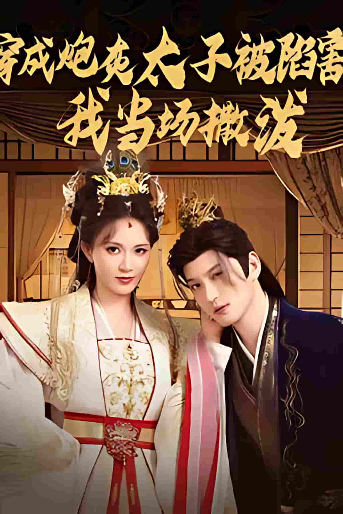 短剧《穿成炮灰太子被陷害，我当场撒泼》 高清短剧全集免费观看，完整版在线无束缚  第1张