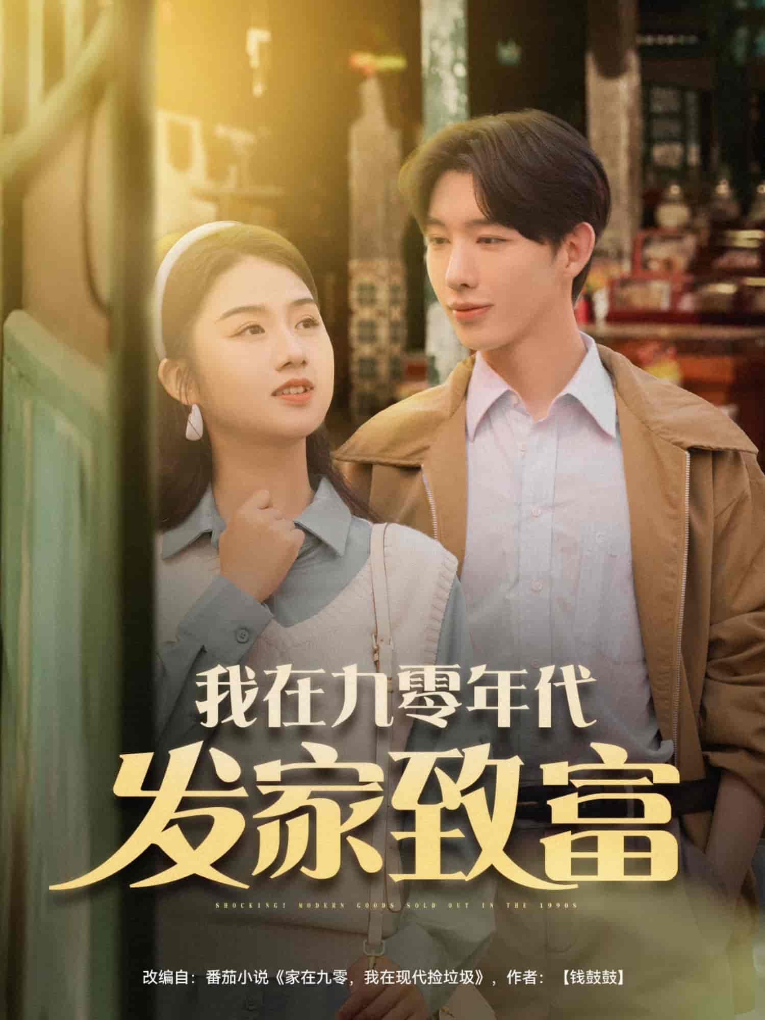 短剧《我在九零年代发家致富》 短剧全集免费看，高清在线播放，大结局已完结！  第1张