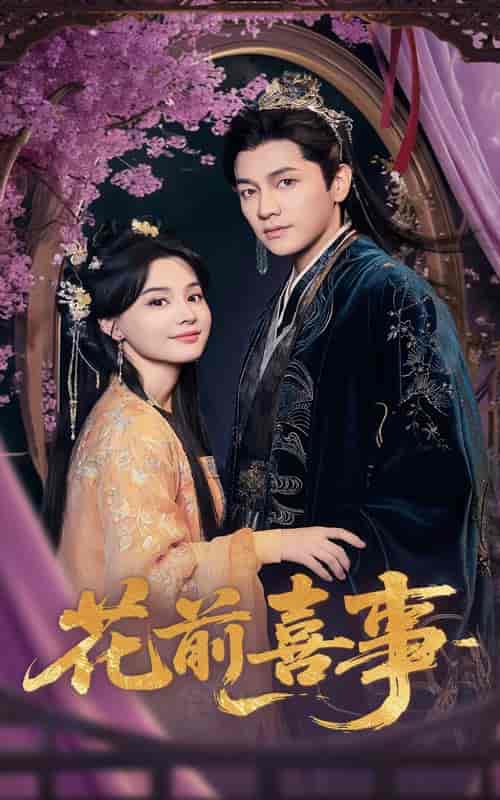 短剧《花前喜事》 免费观看高清全集，大结局震撼来袭  第1张