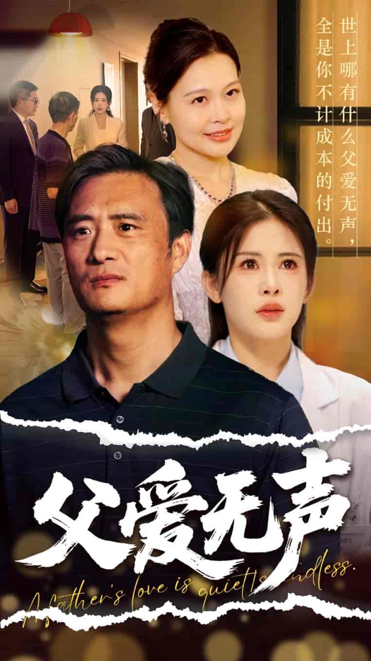 短剧《父爱无声＆父爱如山恩如海》 高清全集！免费在线观看，大结局已完结！  第1张