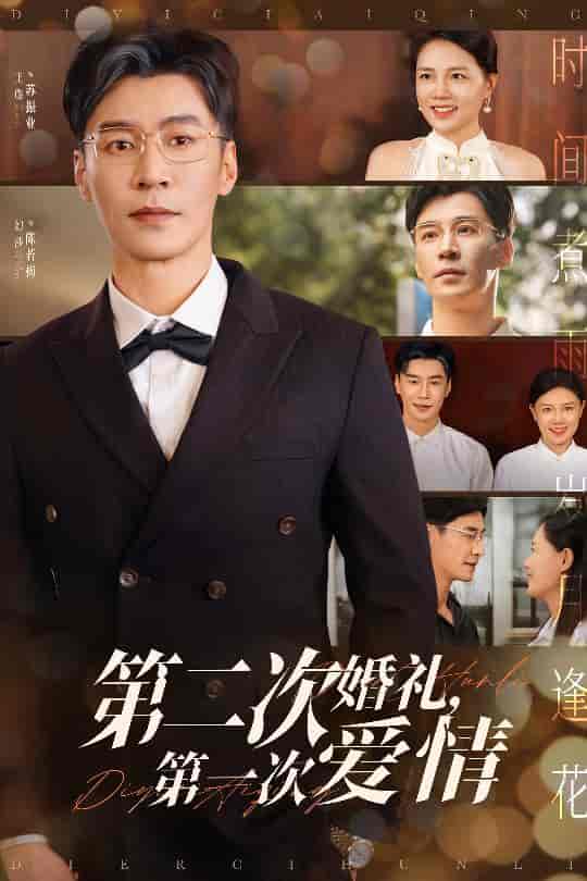 短剧《第二次婚礼第一次爱情》 高清短剧全集免费看，完整版在线无限制欣赏  第1张