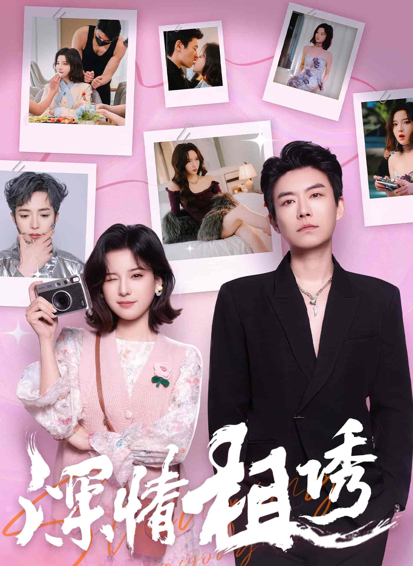 短剧《深情相诱》 全集免费在线观看，高清画质，大结局震撼来袭  第1张