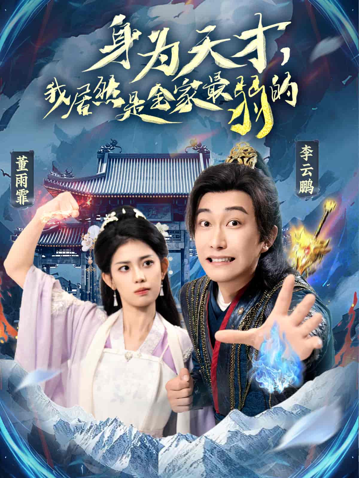 短剧《身为天才，我居然是全家最弱的》 免费看高清全集，大结局震撼揭晓  第1张