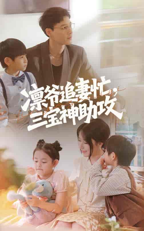 短剧《凛爷追妻忙三宝神助攻》 短剧全集免费看，高清在线播放，大结局已完结！  第1张