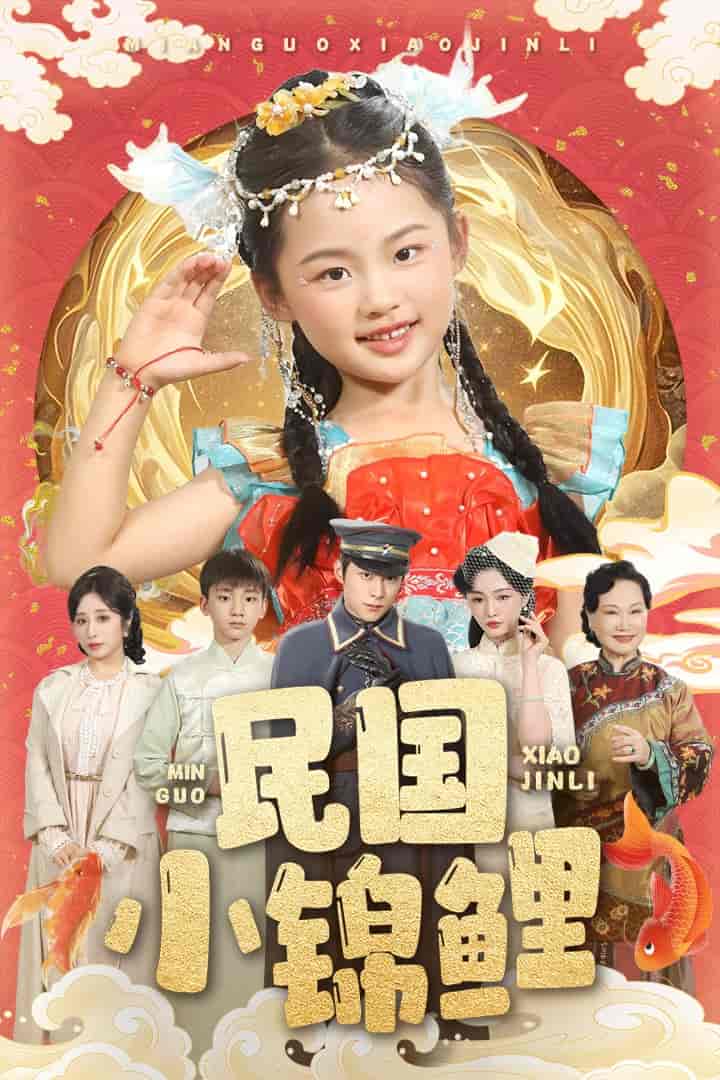 短剧《民国小锦鲤》 短剧全集在线，免费高清观看，大结局震撼来袭！  第1张