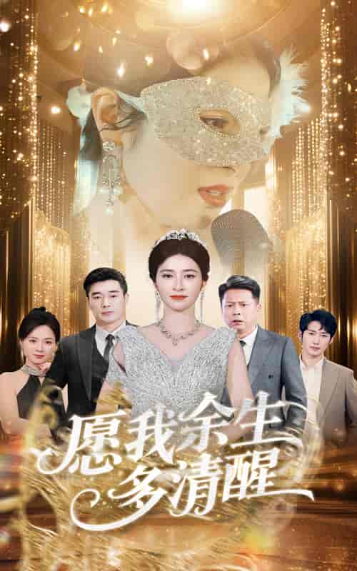 短剧《愿我余生多清醒》 免费观看高清全集，完整版大结局震撼来袭  第1张