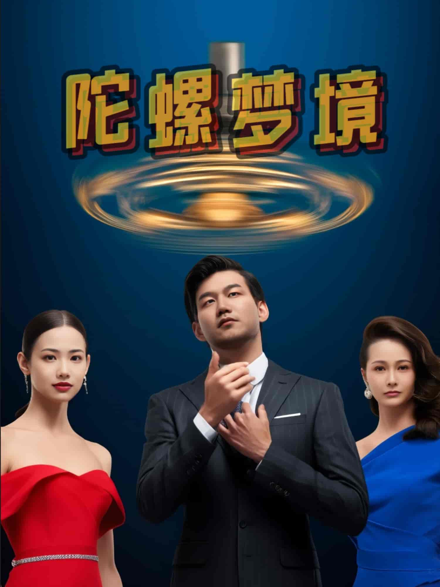 短剧《陀螺梦境》 免费观看高清全集，大结局震撼来袭  第1张