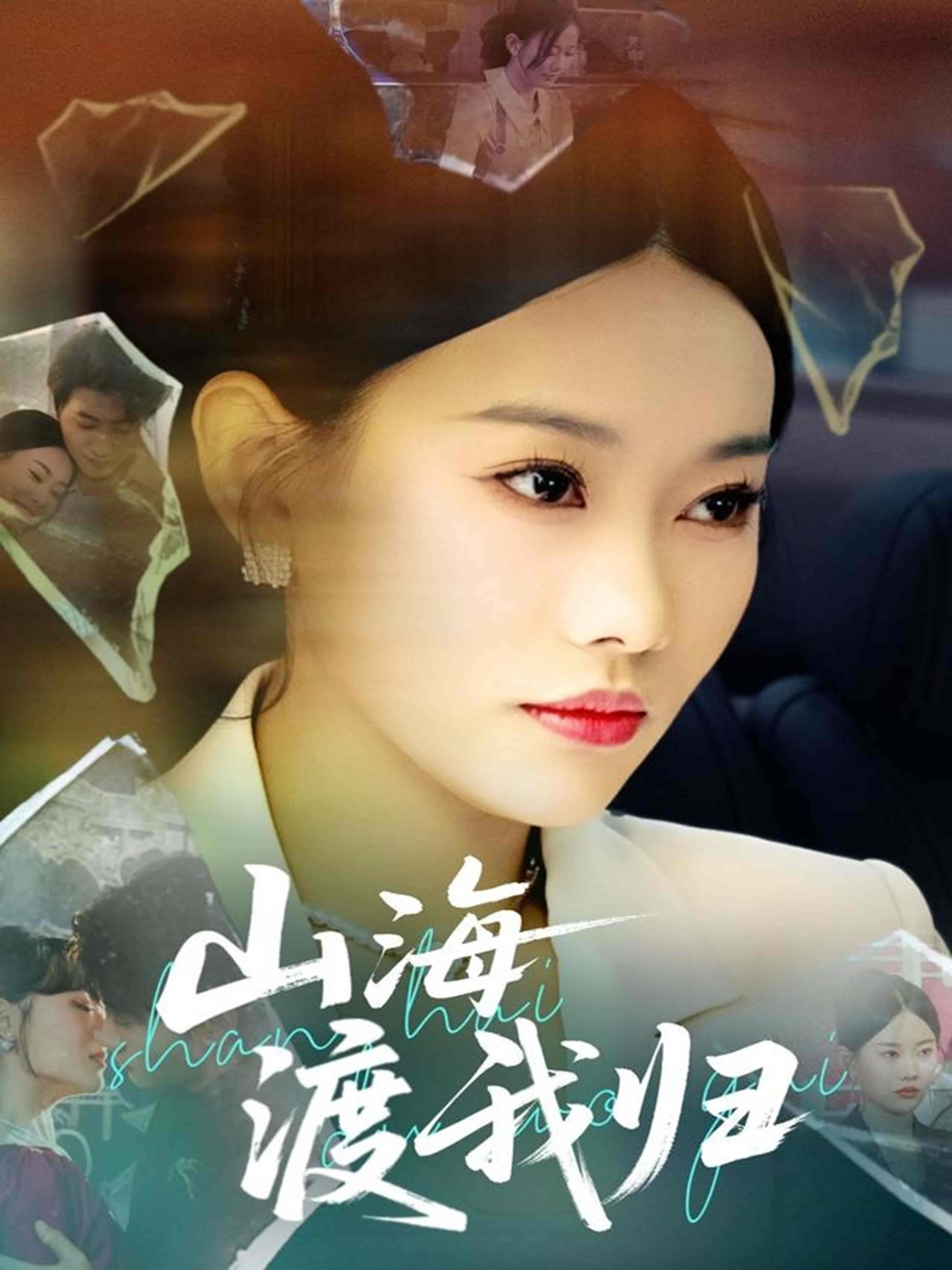 短剧《山海渡我归》 全集免费在线，高清画质，大结局已完结  第1张
