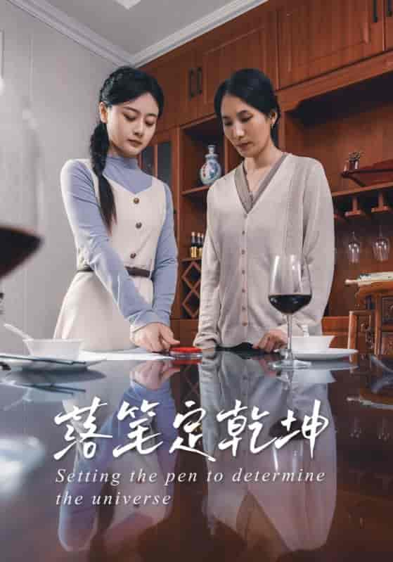 短剧《落笔定乾坤》 短剧全集免费看，高清在线播放，大结局震撼来袭  第1张