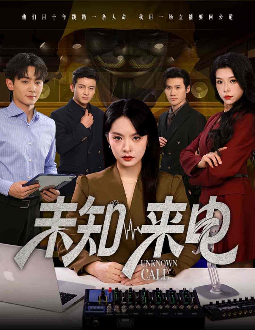 短剧《未知来电》 高清短剧全集在线，免费完整版随心享无障碍  第1张