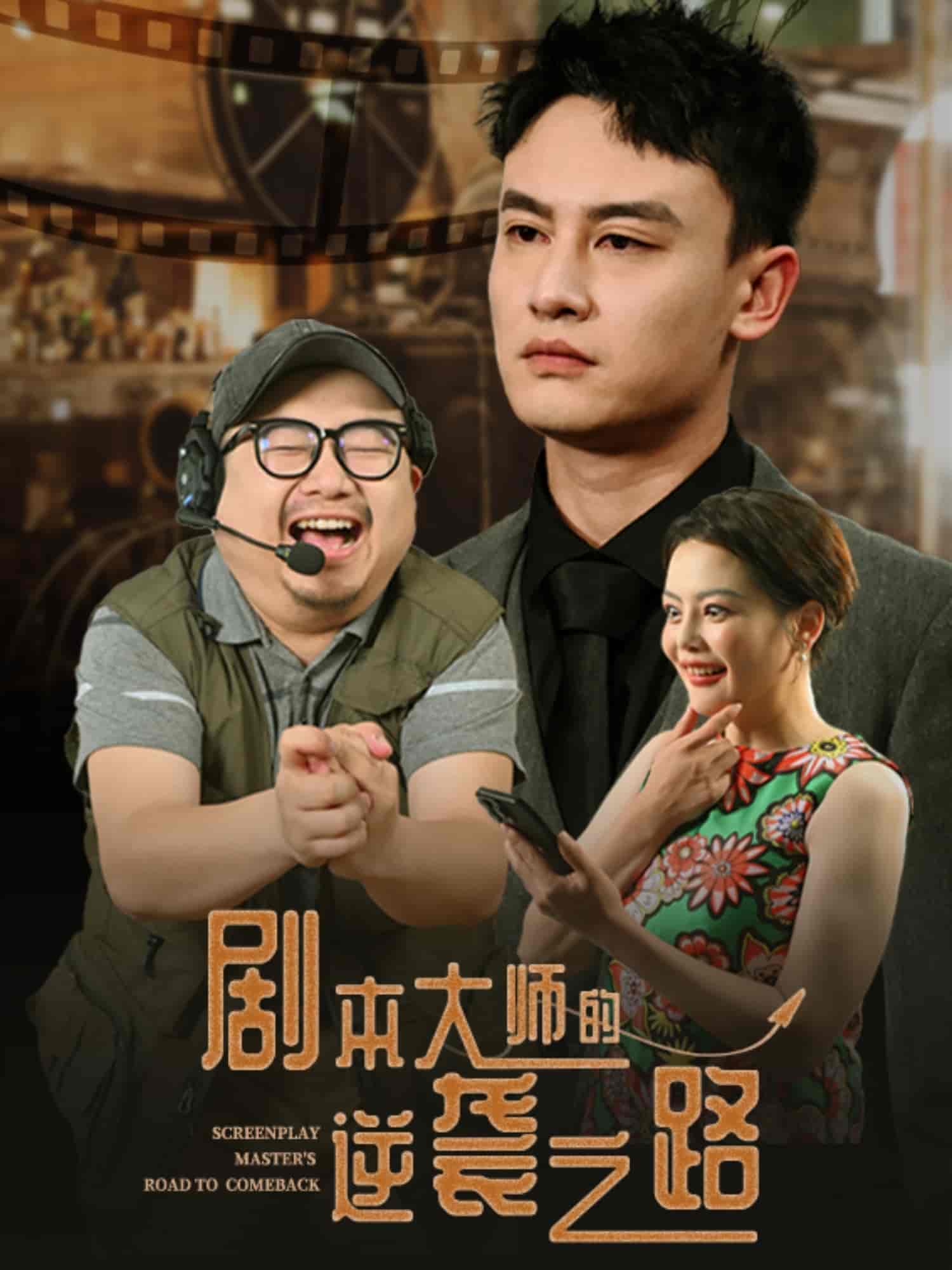 短剧《剧本大师的逆袭之路》 免费高清短剧全集，完整版在线无障碍自由欣赏  第1张