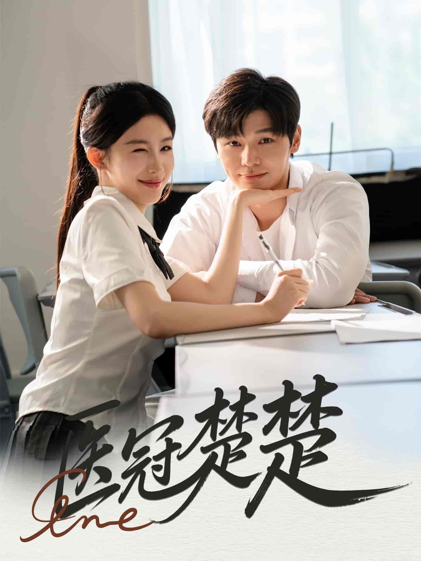 短剧《医冠楚楚》 免费观看高清全集，大结局震撼来袭  第1张