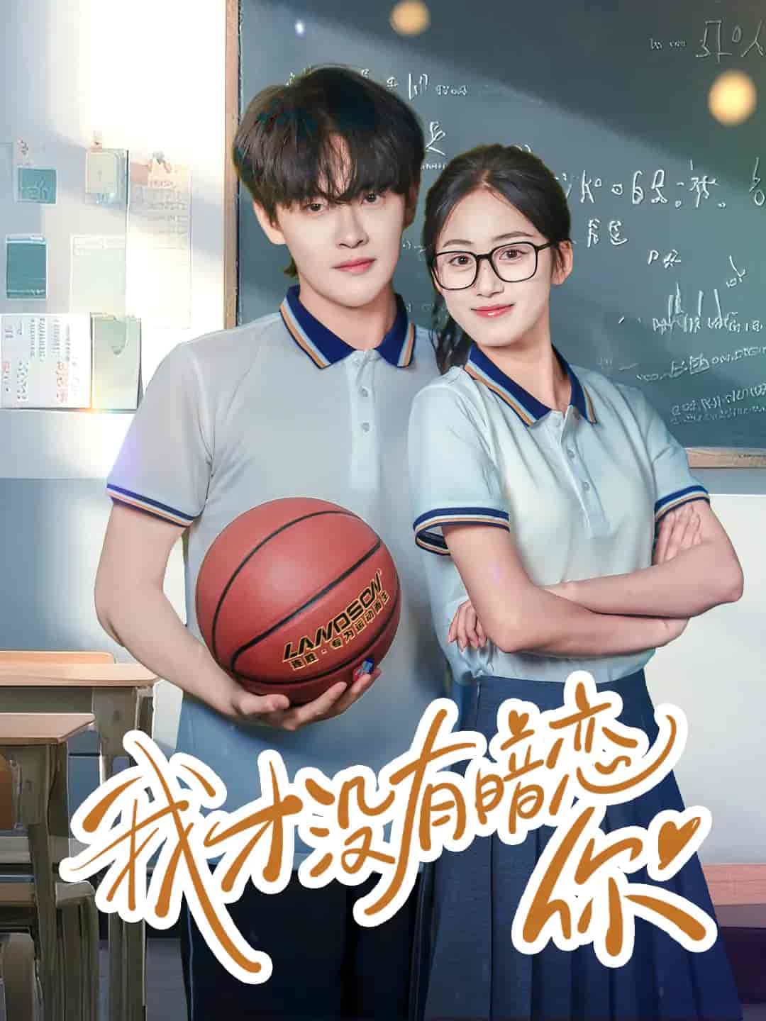 短剧《我才没有暗恋你》 完整版高清短剧免费，在线全集无限制享  第1张